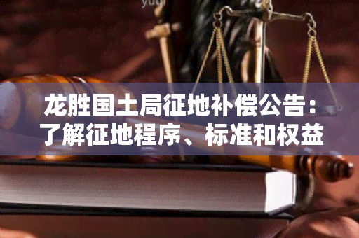 龙胜国土局征地补偿公告：了解征地程序、标准和权益保障