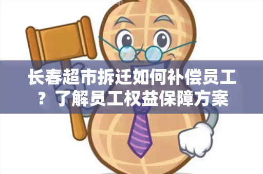 长春超市拆迁如何补偿员工？了解员工权益保障方案