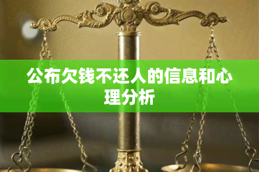 公布欠钱不还人的信息和心理分析