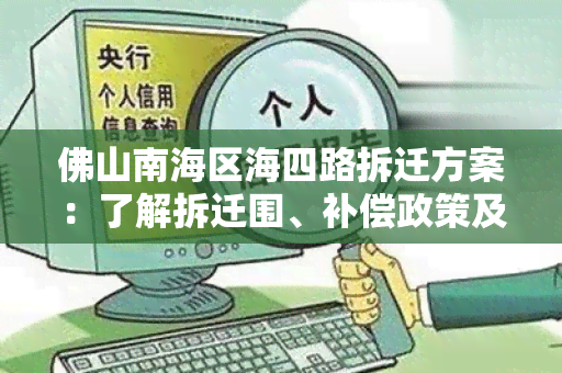 佛山南海区海四路拆迁方案：了解拆迁围、补偿政策及进展情况