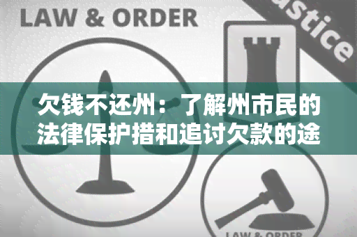 欠钱不还州：了解州市民的法律保护措和追讨欠款的途径