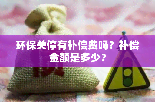 环保关停有补偿费吗？补偿金额是多少？