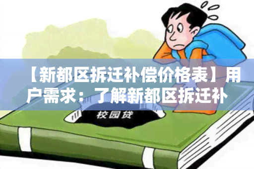 【新都区拆迁补偿价格表】用户需求：了解新都区拆迁补偿价格表及相关政策