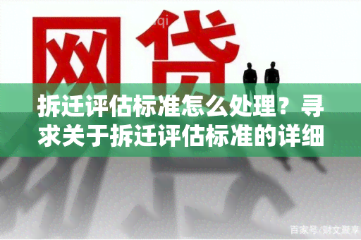 拆迁评估标准怎么处理？寻求关于拆迁评估标准的详细指导