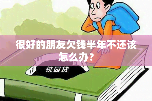 很好的朋友欠钱半年不还该怎么办？