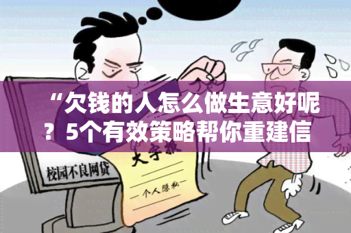 “欠钱的人怎么做生意好呢？5个有效策略帮你重建信用并实现商业成功！”