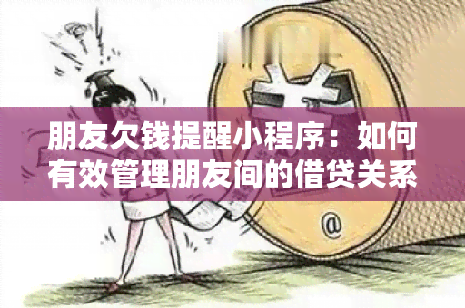 朋友欠钱提醒小程序：如何有效管理朋友间的借贷关系？