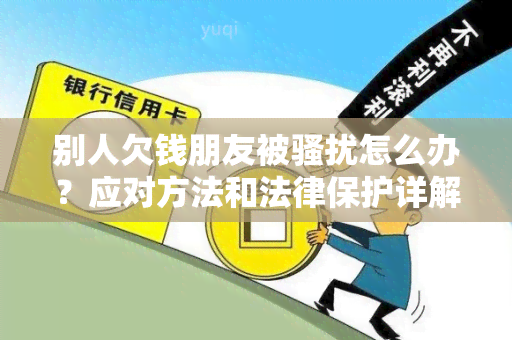 别人欠钱朋友被怎么办？应对方法和法律保护详解