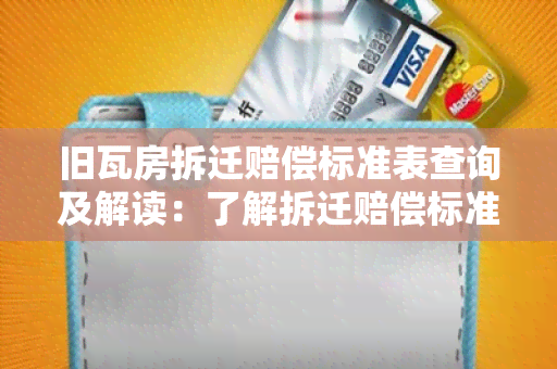 旧瓦房拆迁赔偿标准表查询及解读：了解拆迁赔偿标准表对于旧瓦房的补偿情况