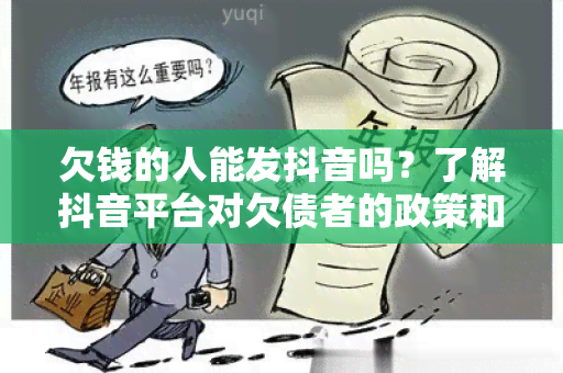 欠钱的人能发抖音吗？了解抖音平台对欠债者的政策和限制