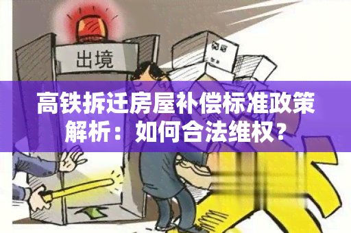 高铁拆迁房屋补偿标准政策解析：如何合法 *** ？