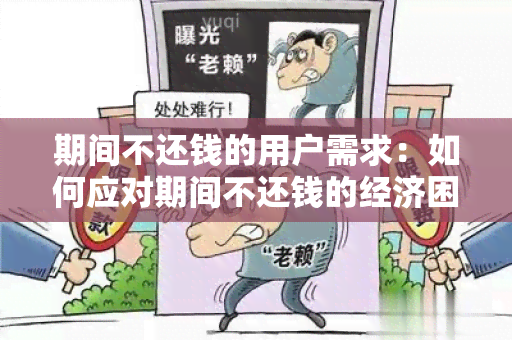 期间不还钱的用户需求：如何应对期间不还钱的经济困境？