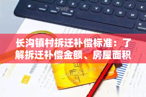 长沟镇村拆迁补偿标准：了解拆迁补偿金额、房屋面积及其他权益保障