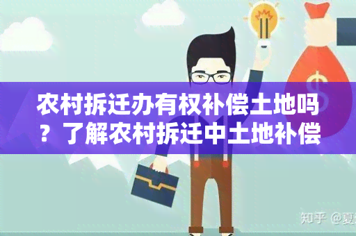 农村拆迁办有权补偿土地吗？了解农村拆迁中土地补偿政策！