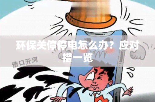 环保关停停电怎么办？应对措一览