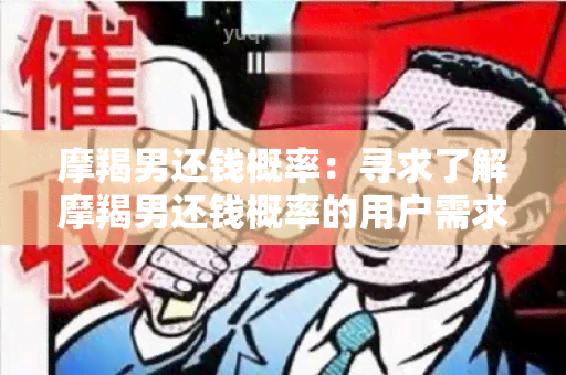 摩羯男还钱概率：寻求了解摩羯男还钱概率的用户需求