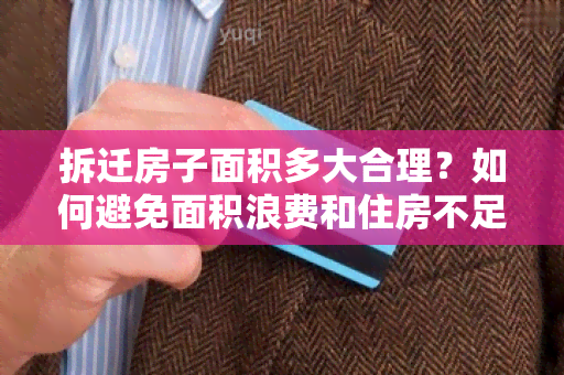 拆迁房子面积多大合理？如何避免面积浪费和住房不足？