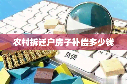 农村拆迁户房子补偿多少钱