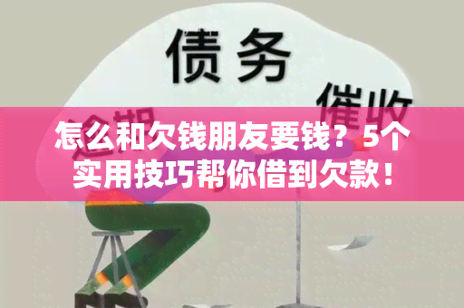 怎么和欠钱朋友要钱？5个实用技巧帮你借到欠款！