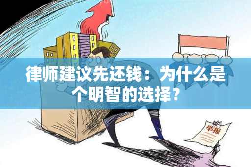 律师建议先还钱：为什么是个明智的选择？