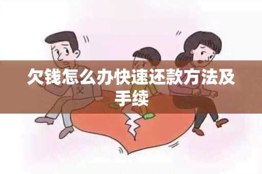 欠钱怎么办快速还款方法及手续