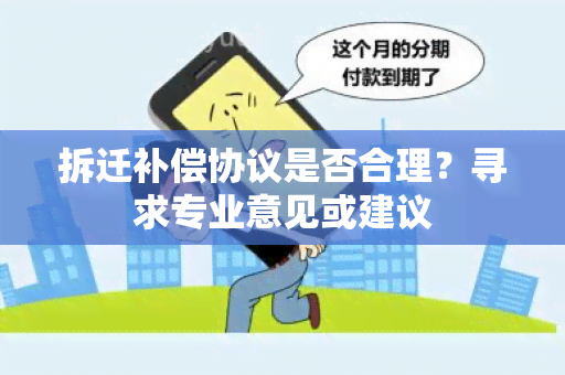 拆迁补偿协议是否合理？寻求专业意见或建议