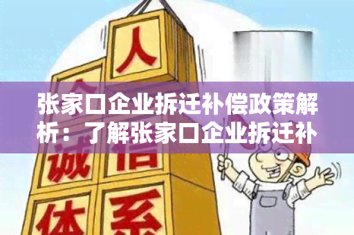 张家口企业拆迁补偿政策解析：了解张家口企业拆迁补偿的最新规定和政策