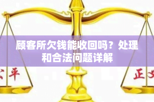 顾客所欠钱能收回吗？处理和合法问题详解