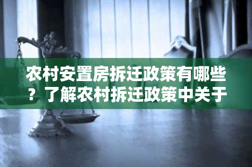 农村安置房拆迁政策有哪些？了解农村拆迁政策中关于安置房的规定