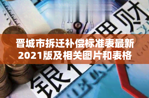 晋城市拆迁补偿标准表最新2021版及相关图片和表格