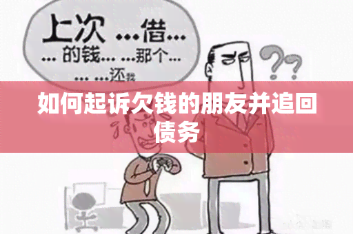 如何起诉欠钱的朋友并追回债务