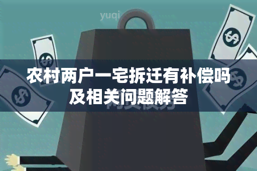 农村两户一宅拆迁有补偿吗及相关问题解答