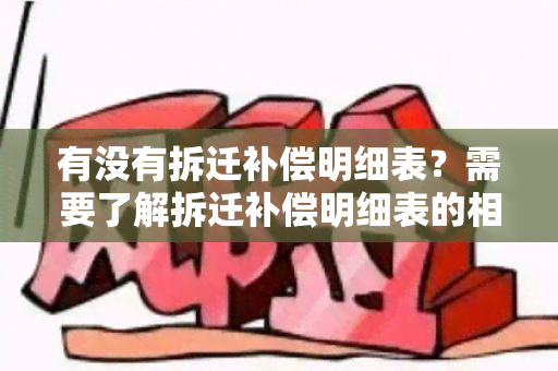 有没有拆迁补偿明细表？需要了解拆迁补偿明细表的相关信息。