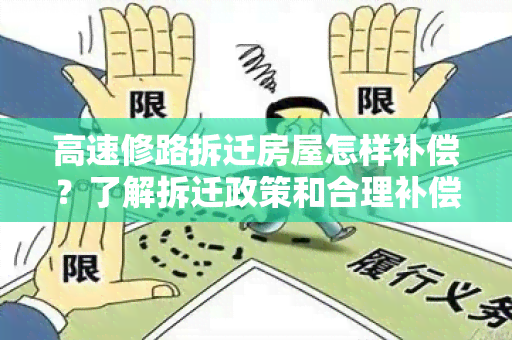 高速修路拆迁房屋怎样补偿？了解拆迁政策和合理补偿方案的指南