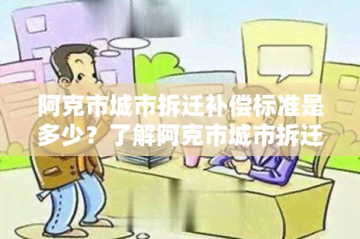 阿克市城市拆迁补偿标准是多少？了解阿克市城市拆迁补偿标准的相关知识点