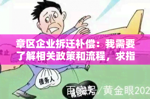 章区企业拆迁补偿：我需要了解相关政策和流程，求指导！