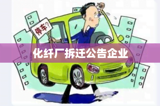 化纤厂拆迁公告企业