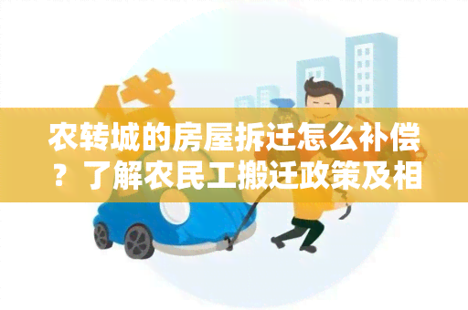 农转城的房屋拆迁怎么补偿？了解农民工搬迁政策及相关补偿措