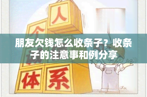 朋友欠钱怎么收条子？收条子的注意事和例分享