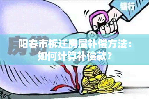 阳春市拆迁房屋补偿方法：如何计算补偿款？