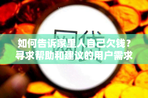 如何告诉家里人自己欠钱？寻求帮助和建议的用户需求