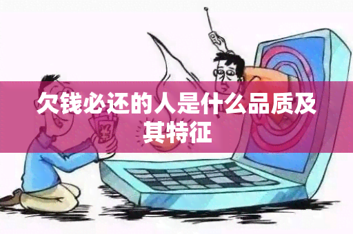 欠钱必还的人是什么品质及其特征