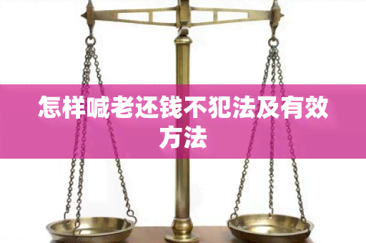 怎样喊老还钱不犯法及有效方法