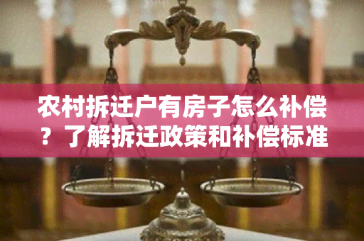 农村拆迁户有房子怎么补偿？了解拆迁政策和补偿标准