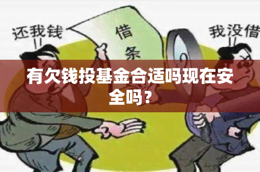 有欠钱投基金合适吗现在安全吗？