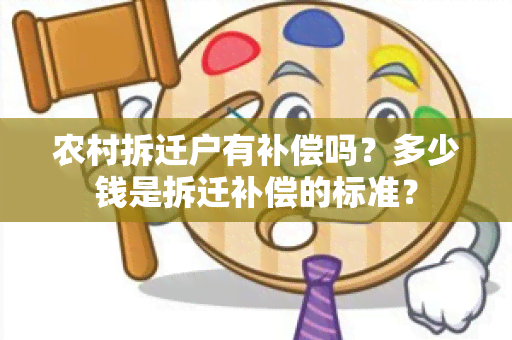 农村拆迁户有补偿吗？多少钱是拆迁补偿的标准？