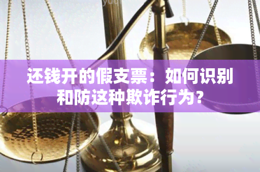 还钱开的假支票：如何识别和防这种欺诈行为？