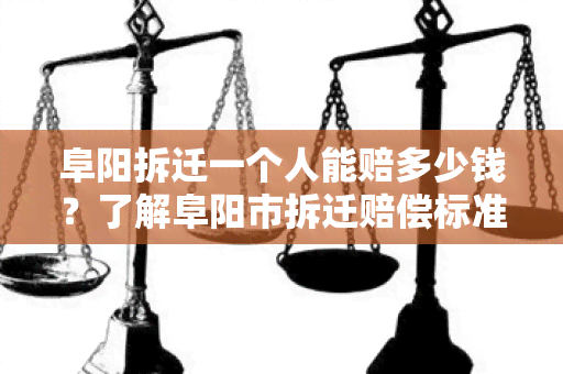 阜阳拆迁一个人能赔多少钱？了解阜阳市拆迁赔偿标准及计算方法