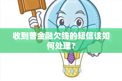 收到普金融欠钱的短信该如何处理？