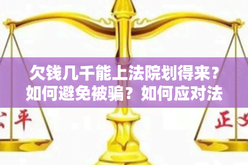 欠钱几千能上法院划得来？如何避免被？如何应对法院传票？如何通过法律途径追讨欠款？